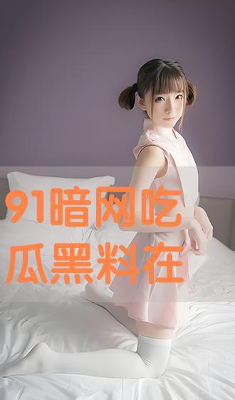 黑料吃瓜网91,娱乐圈背后的惊人真相