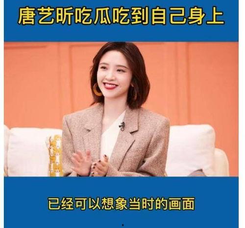 今日吃瓜完整版唐艺昕,完整版揭秘幕后真相