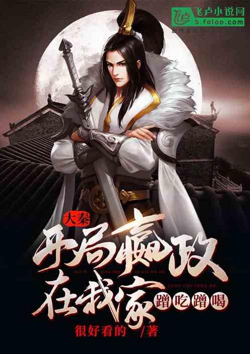 大秦腹黑始皇吃瓜视频全集