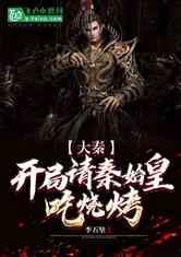 大秦腹黑始皇吃瓜视频全集