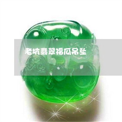 今日推荐翡翠福瓜,吉祥如意，财富满溢的家居艺术品